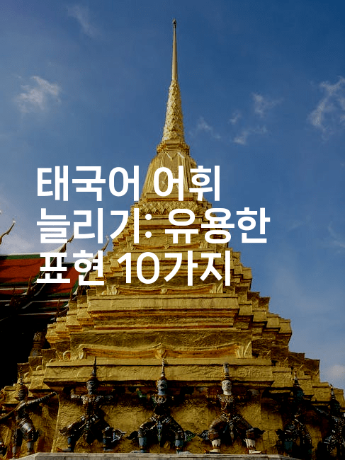 태국어 어휘 늘리기: 유용한 표현 10가지