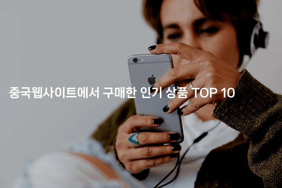 중국웹사이트에서 구매한 인기 상품 TOP 102-언니니