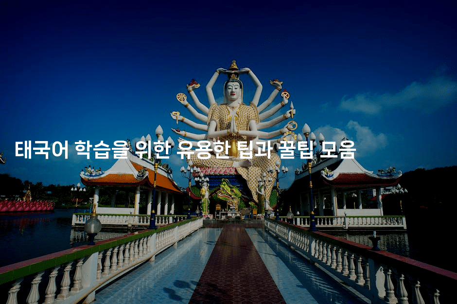 태국어 학습을 위한 유용한 팁과 꿀팁 모음