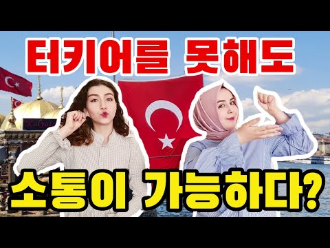 이것만 하면 터키 마스터 🇹🇷 | 외국어 못해도 된다!