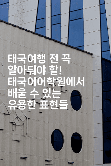 태국여행 전 꼭 알아둬야 할! 태국어어학원에서 배울 수 있는 유용한 표현들2-언니니