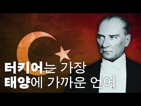터키어 순화와 「태양어 이론」