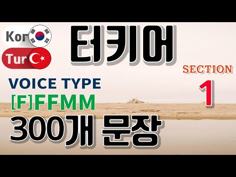 터키어 / Type [F] F F M M [Section 01] 생활 회화. / 짧고 쉬운 300문장 연속듣기 / 원어민 남,여 음성 듣기