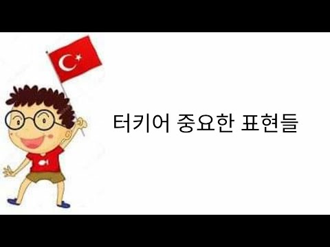 터키어 배우기 1~ 중요한 표현들