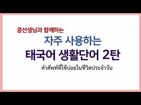 #12.[콩선생님태국어]?‍♀️꼭!알아야할 태국어 단어+예문 2탄