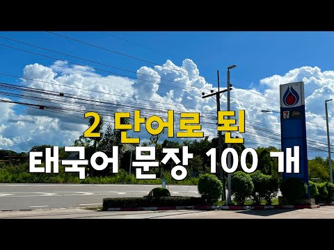 2 단어로 된 태국어 문장 100 개 | 캐주얼 태국어 | 태국인이 실제로 사용하는 간단한 문장