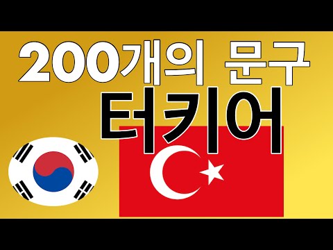 200개의 문구 - 터키어 - 한국어