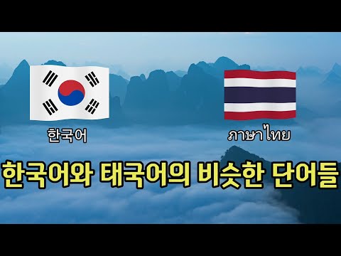 태국 언어탐구 - 한국어와 태국어의 비슷한 단어들
