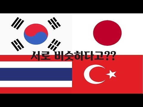 서로 비슷한 외국어 –   한국어 일본어 태국어 터키어