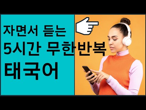 ? 태국어 5시간 무한반복 재생. 한국어+태국어. 틀어만 놓고 할일하세요 /  5hours of Thai listening learn thai study thai