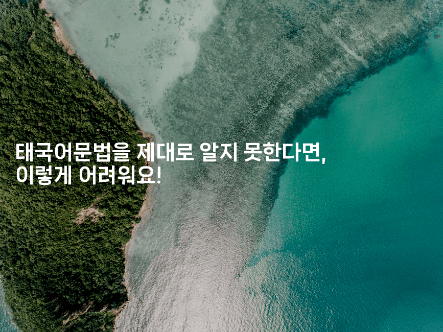 태국어문법을 제대로 알지 못한다면, 이렇게 어려워요!2-언니니