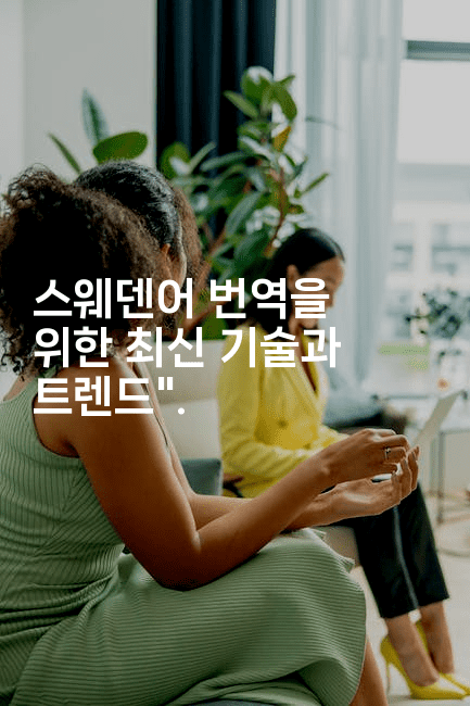 스웨덴어 번역을 위한 최신 기술과 트렌드".2-언니니