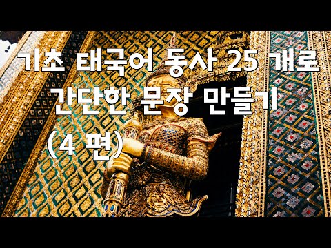 ?? 기초 태국어 동사 25개로 간단한 문장 만들기 (4 편)