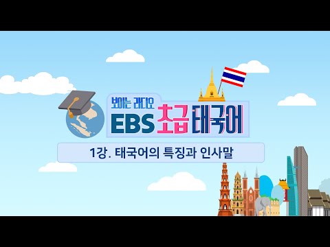 EBS 초급 태국어 1강, 태국어의 구조를 알아보자!