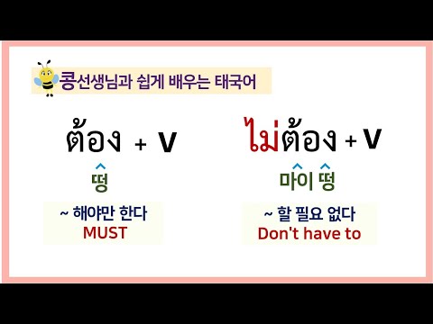 #26.?떵 ต้อง +V (동사) ~해야한다 ||? 마이떵 ไม่ต้อง +V (동사) ~할 필요없다 태국어로 어떻게 말할까? 콩쌤과 태국어 공부 합시다!