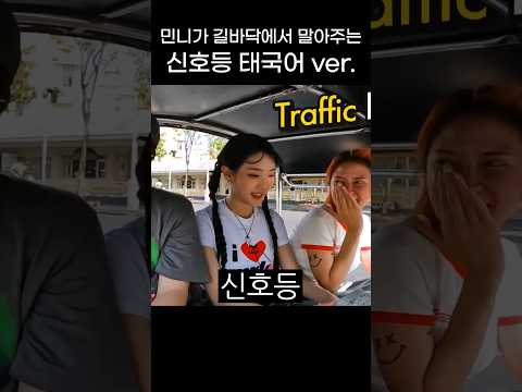 민니의 신호등 태국어 버전 무반주 (in tuktuk)