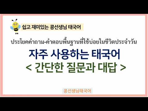 #28.?‍♀️?태국인과 의사소통을 위한 쉽고 간단한 태국어회화