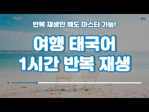 여행 태국어 회화 1시간 반복 재생(계속 틀어놓고 마스터해요)