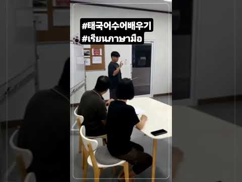 #태국어수어베우기 #คริสตจักรเกาหลี