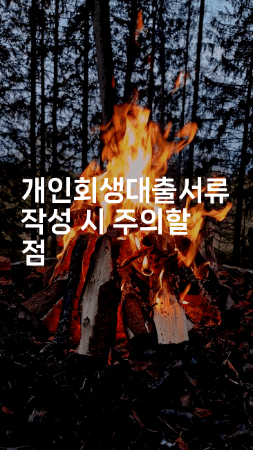 개인회생대출서류 작성 시 주의할 점