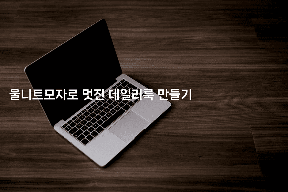 울니트모자로 멋진 데일리룩 만들기2-언니니