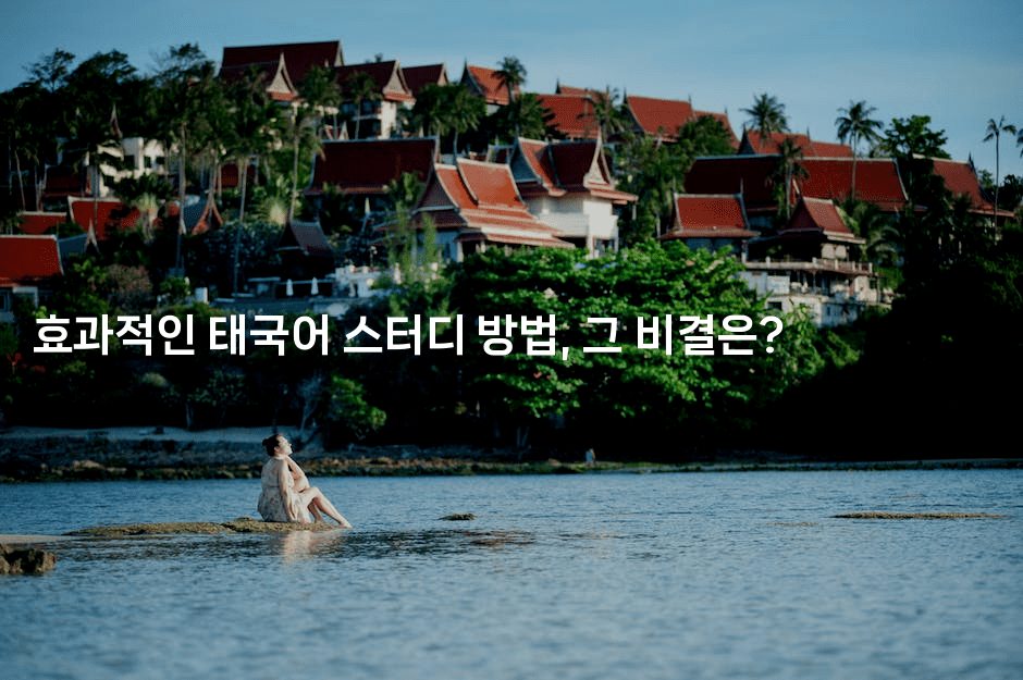 효과적인 태국어 스터디 방법, 그 비결은?2-언니니