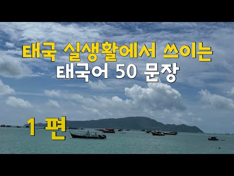 ?? 태국어 문장 50개 [제 01 편 : 001 ~ 050번] | 태국어 문장 듣고 따라 하기 | 태국인 음성 녹음