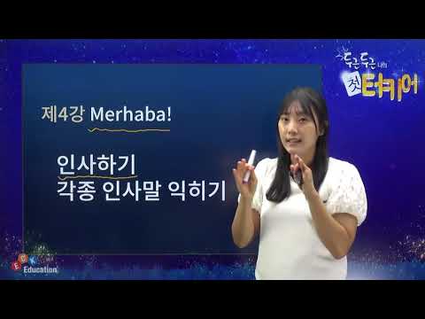 [두근두근 나의 첫 터키어] 04. Merhaba! 인사하기(각종 인사말 익히기)