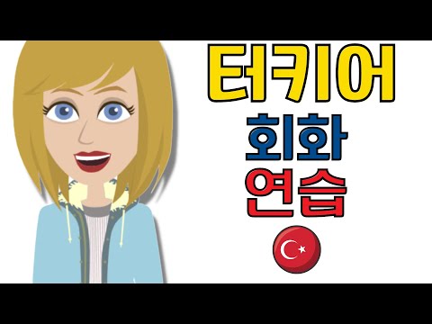 터키어 회화 연습 ? 서두르지 않고 천천히 쉽게 배우는 터키어