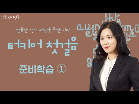 터키어 첫걸음 [준비학습 (1)]