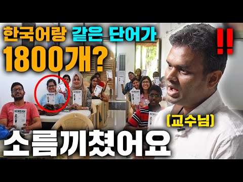 한국어랑 똑같은 언어를 사용하고 있는 나라.. ? 타밀어와 한국어의 소름돋게 닮은 점 ㄷㄷ