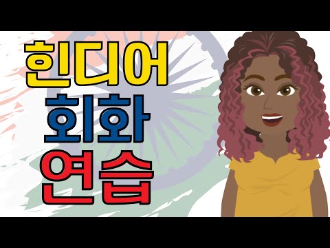 힌디어회화 연습 ||| 서두르지 않고 천천히 쉽게 배우는 힌디어 ||| 초보자를 위한 힌디어학습