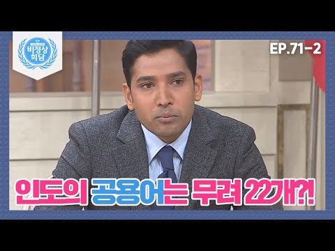 [비정상회담][71-2] 인도 언어, 공용어는 22개! 다 합치면 1,600개? 말 통해? (Abnormal Summit)