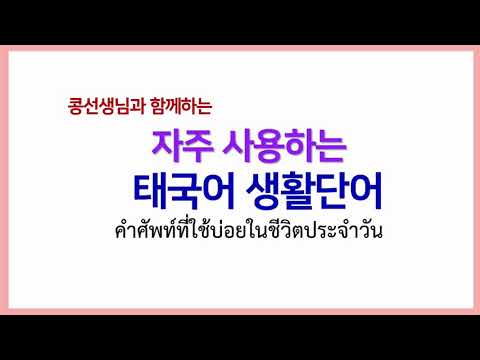 #11.[콩쌤태국어] ?‍?꼭!알아야할 태국어 단어+문장만들기