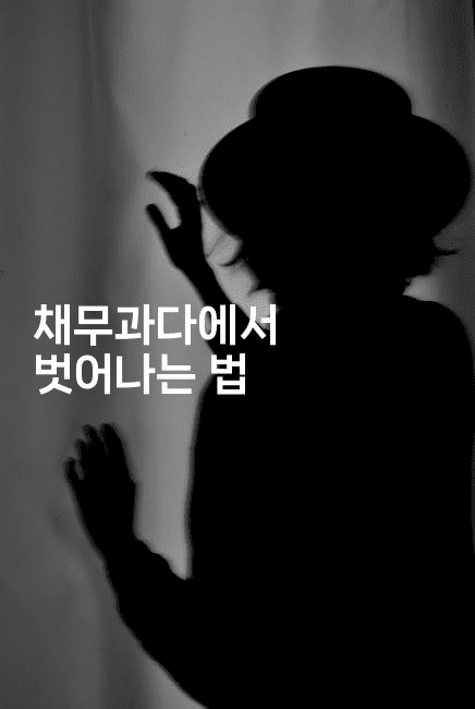 채무과다에서 벗어나는 법-언니니