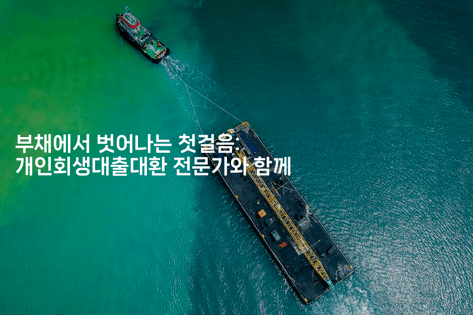 부채에서 벗어나는 첫걸음: 개인회생대출대환 전문가와 함께