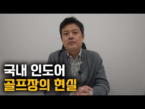 국내 인도어 골프장 새로운 패러다임이 필요할까?