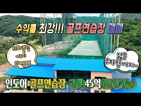 골프연습장매매-수익률 최고!!! 리모델링까지 완벽한 인도어 골프연습장매매