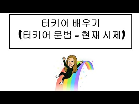 터키어 배우기 ~ 터키어 문법 ( 현재 시제 )