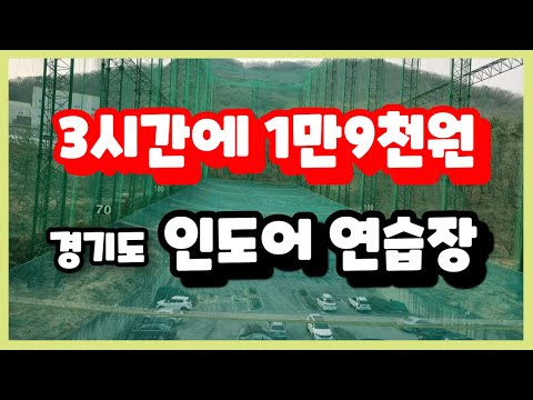 인도어 골프연습장 가성비 최고인 곳 (3시간 1만9천원) 을 소개 해드립니다.