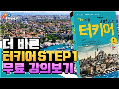 The 바른 터키어 Step1 2강