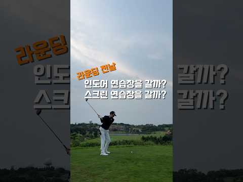 라운딩 전날 인도어 연습장을 갈까? 스크린 연습장을 갈까?? #shorts