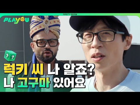 한쪽은 인도어하고 한쪽은 한국어하는데 대화가 된다…! 럭키씨 나 알죠? 나 유재석 알죠? [플레이유]