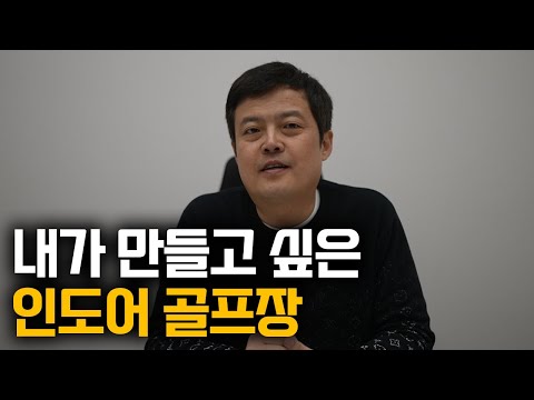 저는 인도어 골프장을 이렇게 만들고 싶습니다