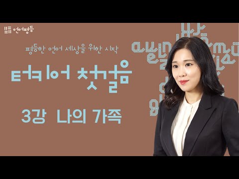 터키어 첫걸음 3강 [나의 가족]