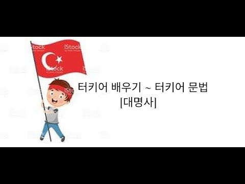 터키어 배우기 ~ 터키어 문법 [ 대명사 ]