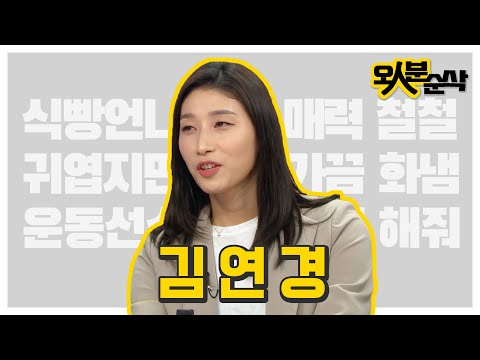 터키어, 중국어도 문제 없지! 식빵언니? 김연경의 치명적인 인터네셔널 매력 모아보기 (۶•౪•)۶  | 오인분순삭⏱오분순삭