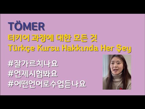 TOMER 터키어 과정에 대한 모든 것