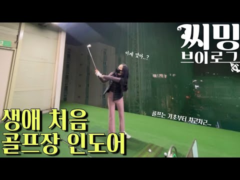 [VLOG] 인도어 골프연습장 생애 첫 경험!!! 가관도 아니에요.. (골프 입문 1개월차) / 직장인 운동브이로그 (ft. 요연 펩타이드) / NEXT