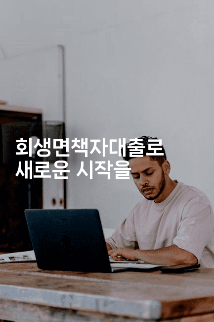 회생면책자대출로 새로운 시작을